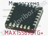 Микросхема MAX15569GTG+ 