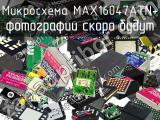 Микросхема MAX16047ATN+