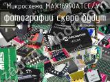 Микросхема MAX16990ATCC/V+ 