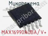 Микросхема MAX16990AUBA/V+ 