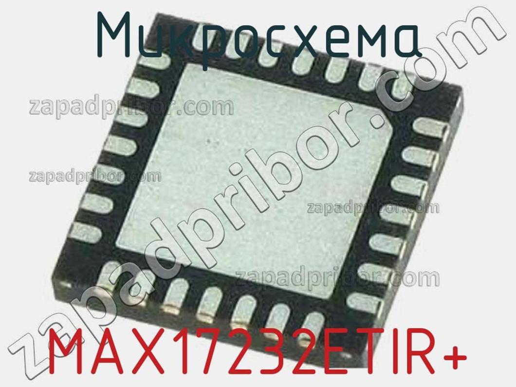 MAX17232ETIR+ - Микросхема - фотография. Увеличить. MAX17232ETIR+ - Микросхема - фотография.