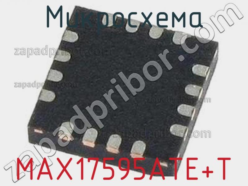 Микросхема MAX17595ATE+T фотография.