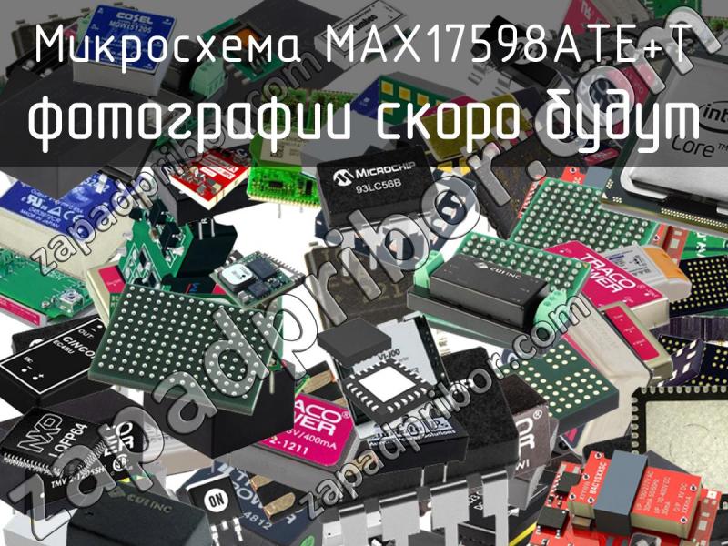 Микросхема MAX17598ATE+T фотография.