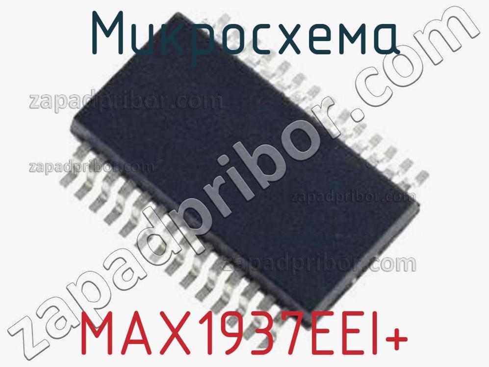 MAX1937EEI+ - Микросхема - фотография. Увеличить. MAX1937EEI+ - Микросхема - фотография.
