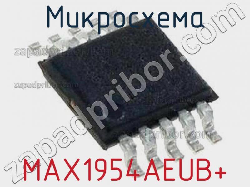 Микросхема MAX1954AEUB+ фотография.