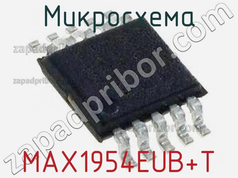 Микросхема MAX1954EUB+T фотография.