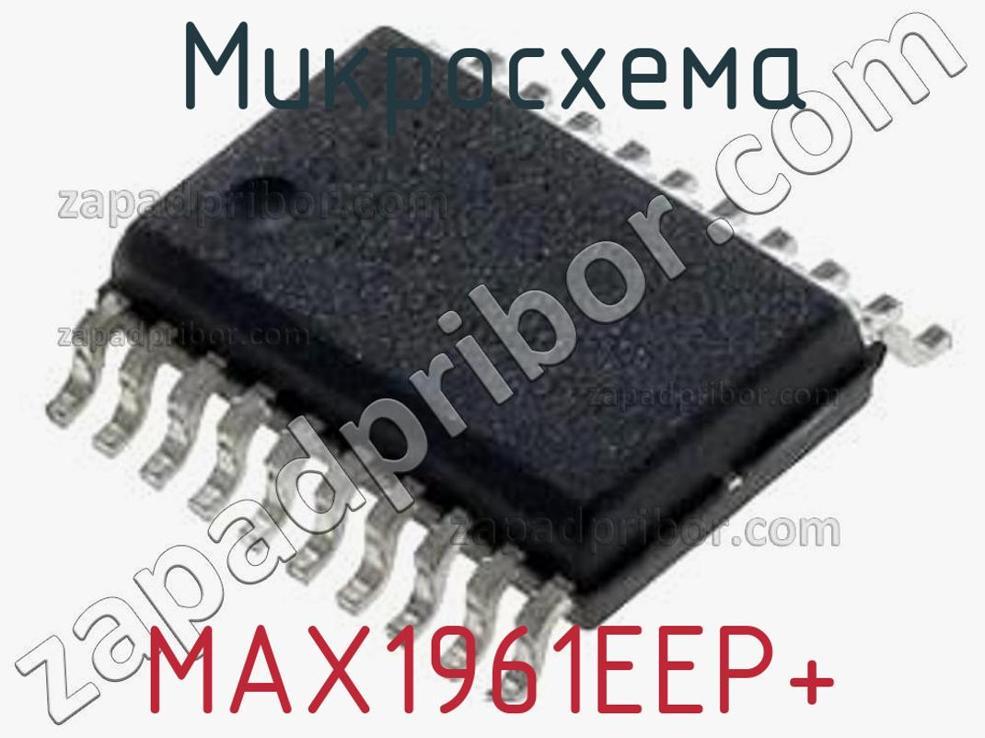 MAX1961EEP+ - Микросхема - фотография. Увеличить. MAX1961EEP+ - Микросхема - фотография.
