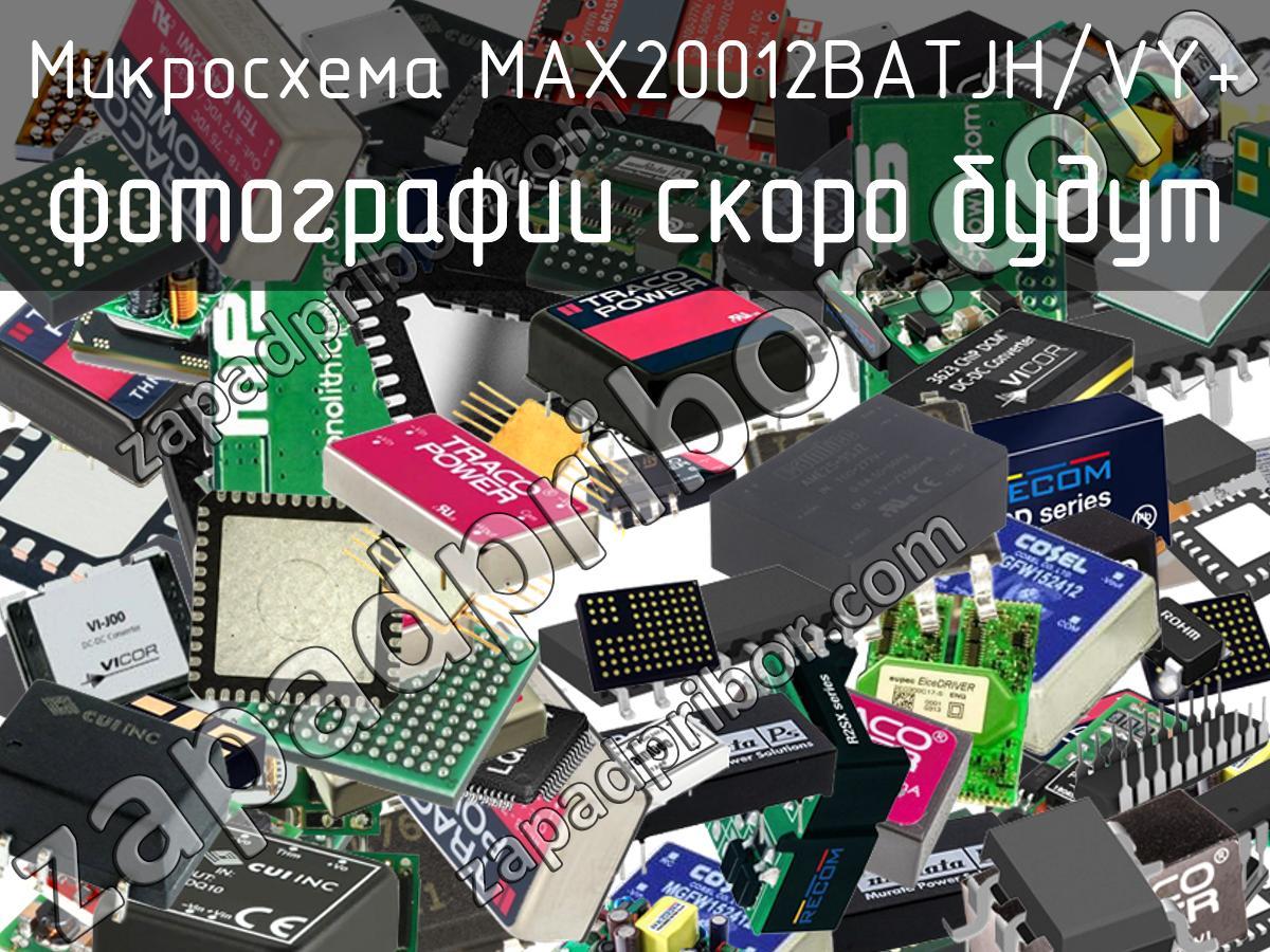 MAX20012BATJH/VY+ - Микросхема - фотография. Увеличить. MAX20012BATJH/VY+ - Микросхема - фотография.