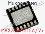 Микросхема MAX20463GTCA/V+ 