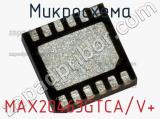 Микросхема MAX20463GTCA/V+