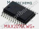 Микросхема MAX207ECWG+ 