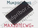 Микросхема MAX207ECWG+ фотография 2.