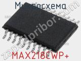 Микросхема MAX218CWP+ 