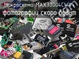 Микросхема MAX30004CWV+ 