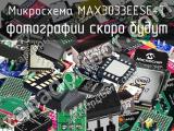 Микросхема MAX3033EESE+T 