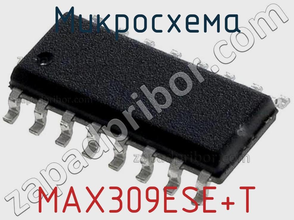 MAX309ESE+T - Микросхема - фотография. Увеличить. MAX309ESE+T - Микросхема - фотография.