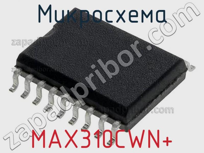 Микросхема MAX310CWN+ фотография.