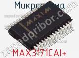 Микросхема MAX3171CAI+ фотография 2.