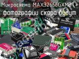 Микросхема MAX32666GXMBT+ 