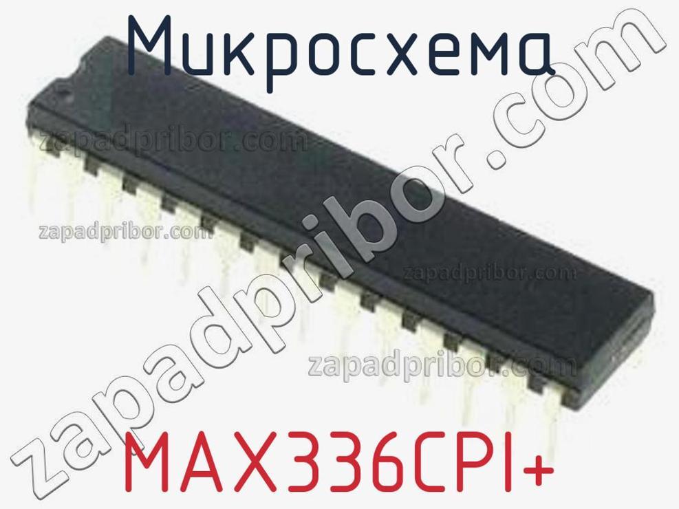 MAX336CPI+ - Микросхема - фотография. Увеличить. MAX336CPI+ - Микросхема - фотография.