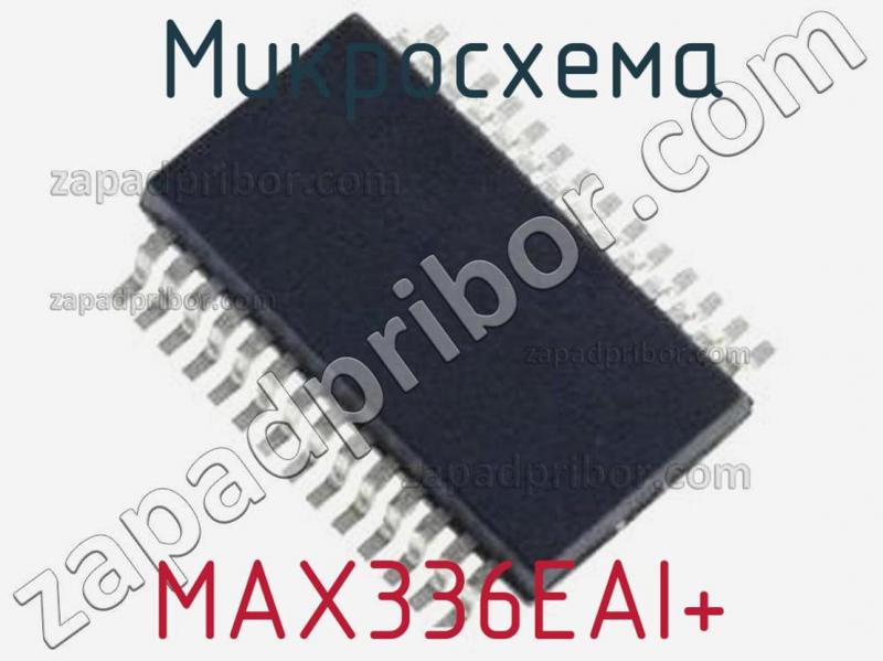 Микросхема MAX336EAI+ фотография.