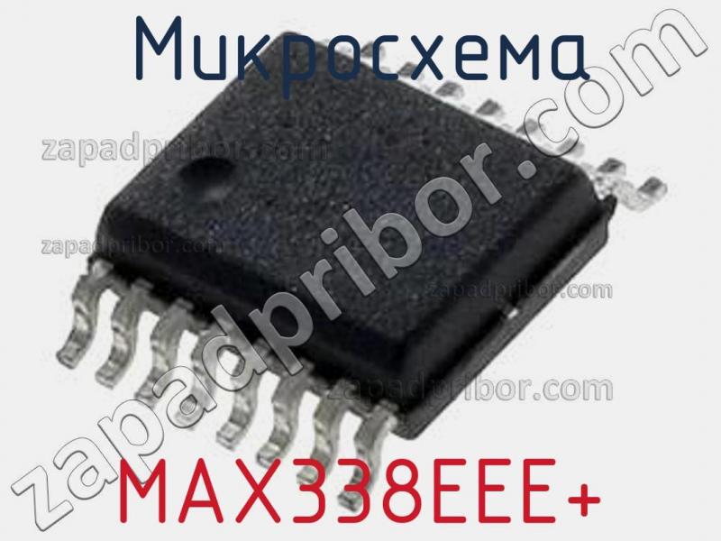 Микросхема MAX338EEE+ фотография.