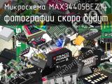 Микросхема MAX34405BEZT+ 