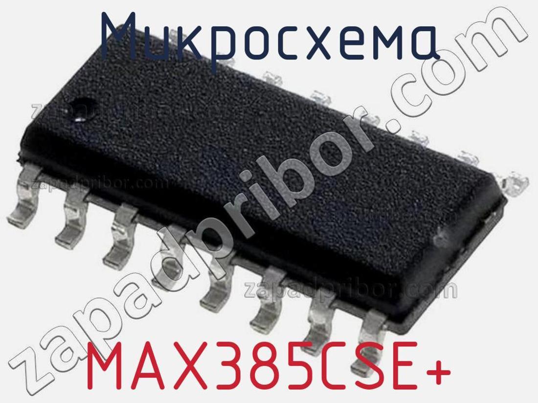 MAX385CSE+ - Микросхема - фотография. Увеличить. MAX385CSE+ - Микросхема - фотография.