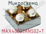 Микросхема MAX40003ANS02+T 