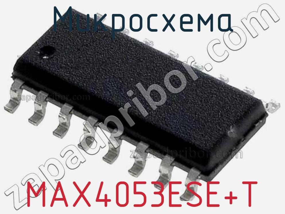 MAX4053ESE+T - Микросхема - фотография. Увеличить. MAX4053ESE+T - Микросхема - фотография.
