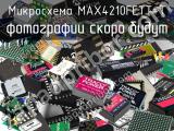 Микросхема MAX4210FETT+T 