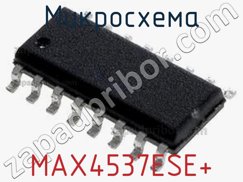 MAX4537ESE+ - Микросхема - фотография. Увеличить. MAX4537ESE+ - Микросхема - фотография.