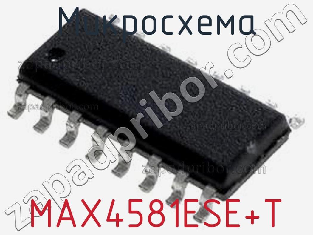 MAX4581ESE+T - Микросхема - фотография. Увеличить. MAX4581ESE+T - Микросхема - фотография.