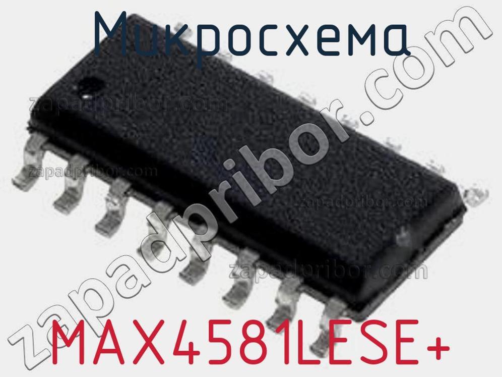 MAX4581LESE+ - Микросхема - фотография. Увеличить. MAX4581LESE+ - Микросхема - фотография.