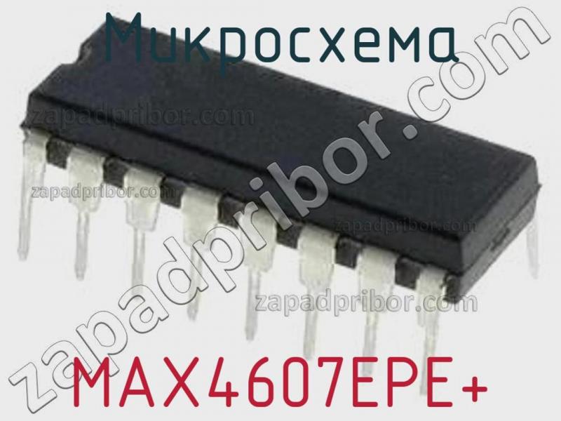 Микросхема MAX4607EPE+ фотография.