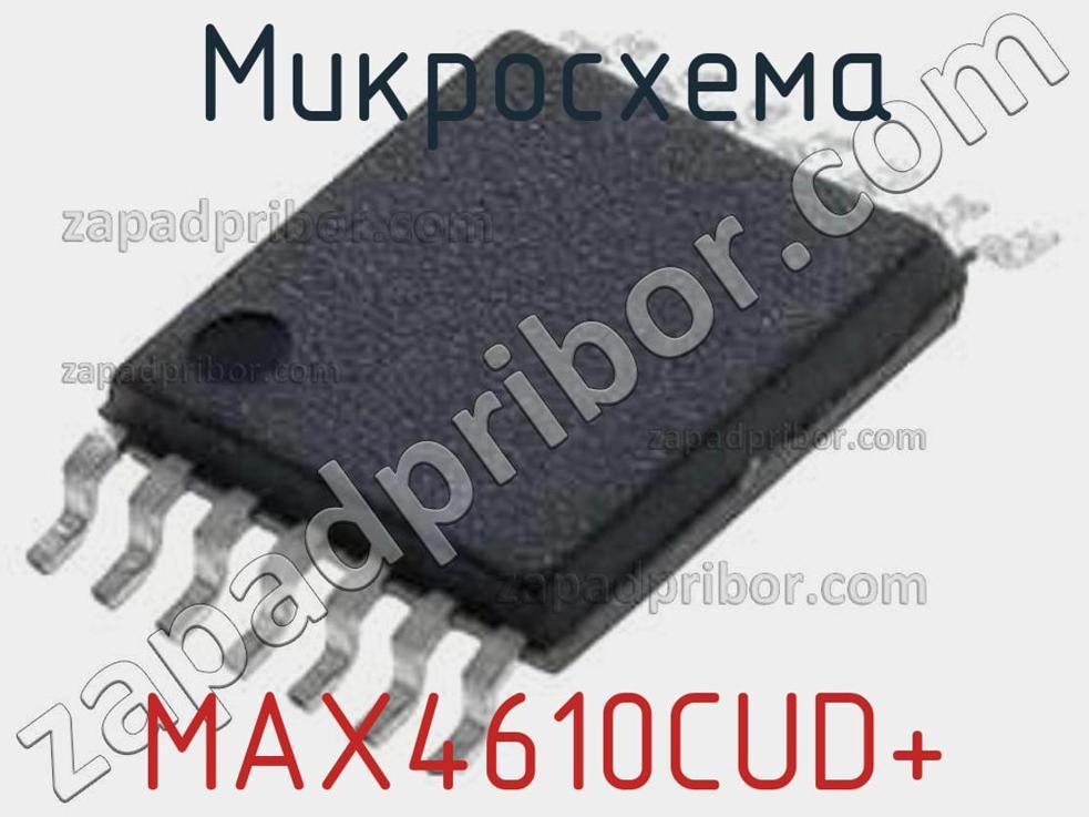 MAX4610CUD+ - Микросхема - фотография. Увеличить. MAX4610CUD+ - Микросхема - фотография.