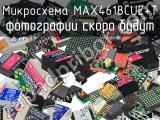 Микросхема MAX4618CUE+T 