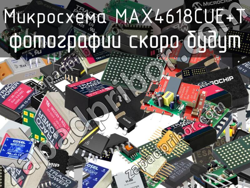Микросхема MAX4618CUE+T фотография.