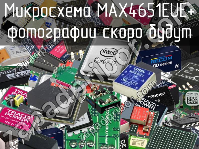 Микросхема MAX4651EUE+ фотография.