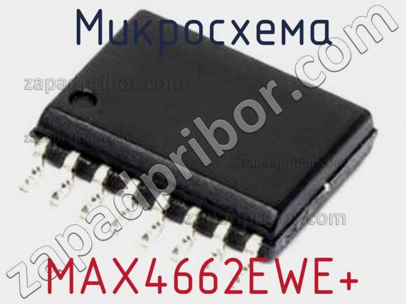 Микросхема MAX4662EWE+ фотография.