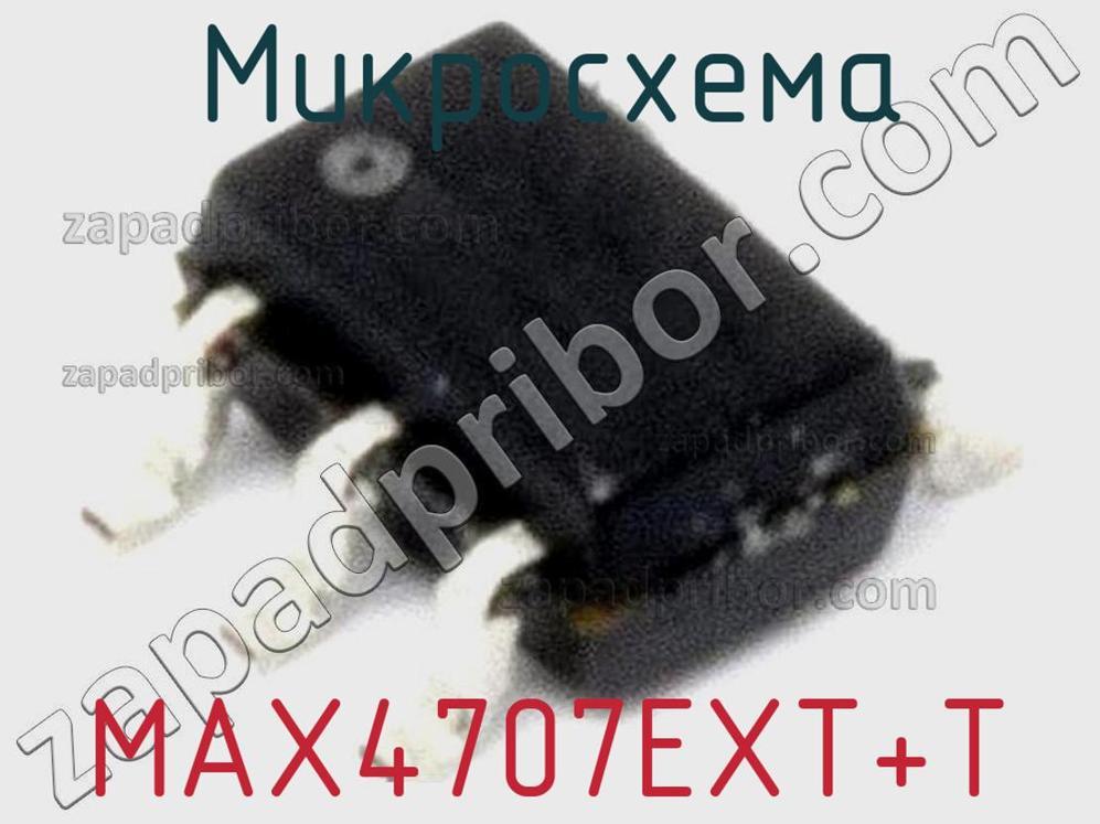 MAX4707EXT+T - Микросхема - фотография. Увеличить. MAX4707EXT+T - Микросхема - фотография.