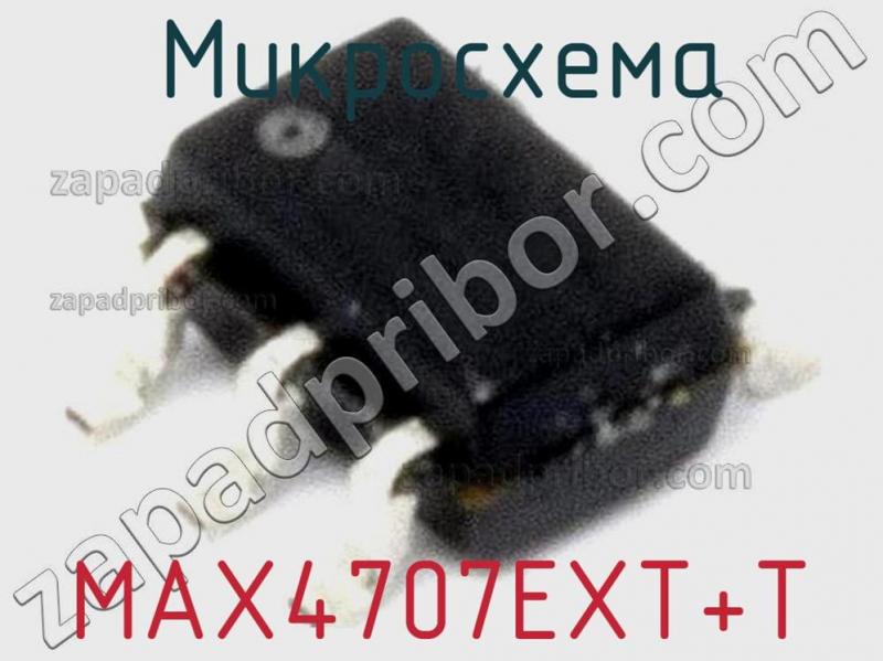 Микросхема MAX4707EXT+T фотография.