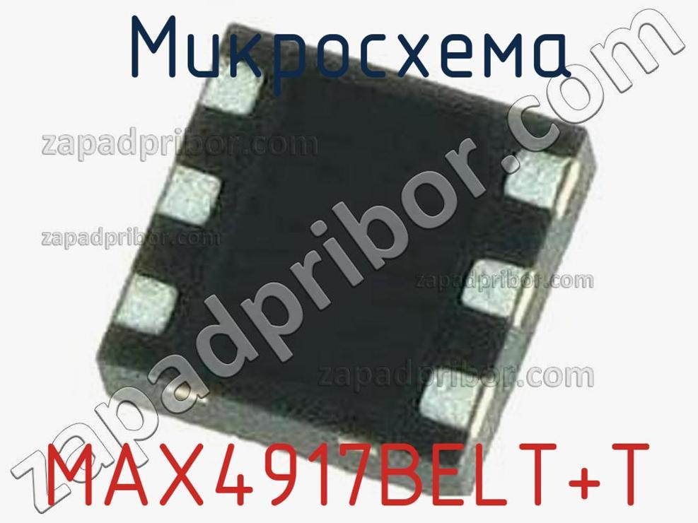 MAX4917BELT+T - Микросхема - фотография. Увеличить. MAX4917BELT+T - Микросхема - фотография.