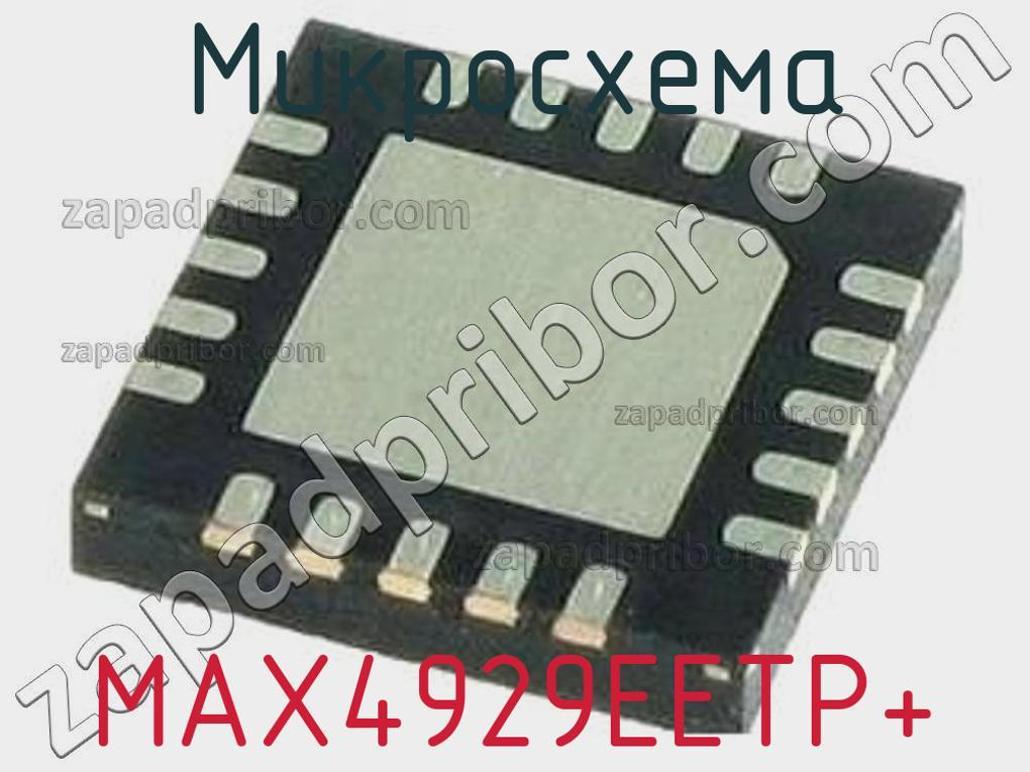 MAX4929EETP+ - Микросхема - фотография. Увеличить. MAX4929EETP+ - Микросхема - фотография.