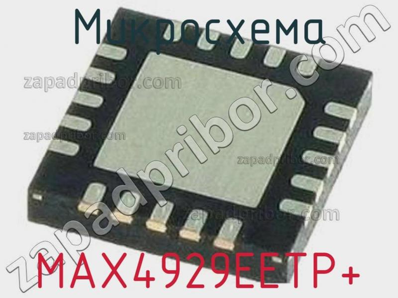 Микросхема MAX4929EETP+ фотография.