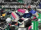 Микросхема MAX4980ETA+T 