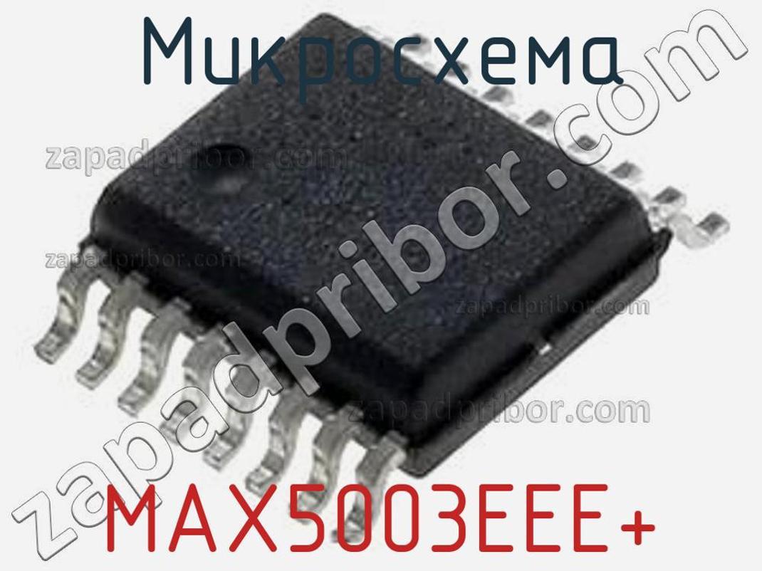 MAX5003EEE+ - Микросхема - фотография. Увеличить. MAX5003EEE+ - Микросхема - фотография.