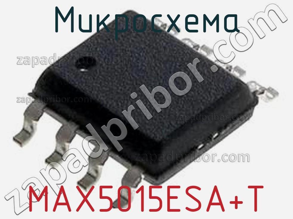 MAX5015ESA+T - Микросхема - фотография. Увеличить. MAX5015ESA+T - Микросхема - фотография.