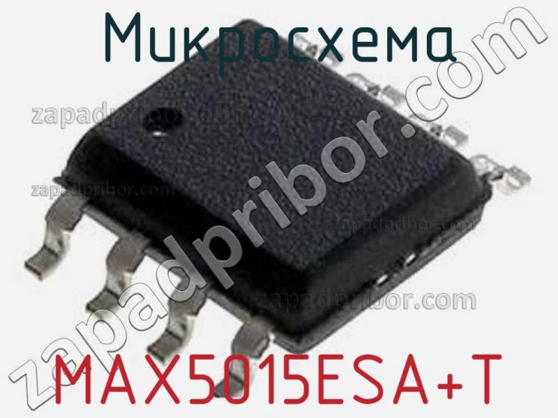 Микросхема MAX5015ESA+T фотография.