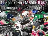 Микросхема MAX5061EUE+ 